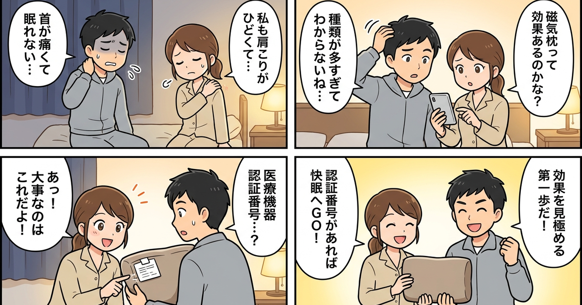 まとめ: 磁気枕の効果を見極めるには、医療機器認証番号を最初に確認する