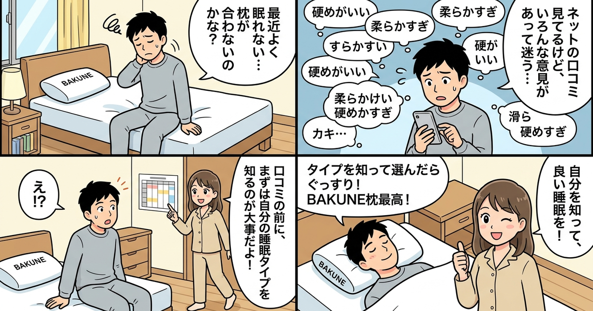 まとめ: BAKUNE MAKURAの口コミを見る前に、自分の睡眠タイプを知っておく
