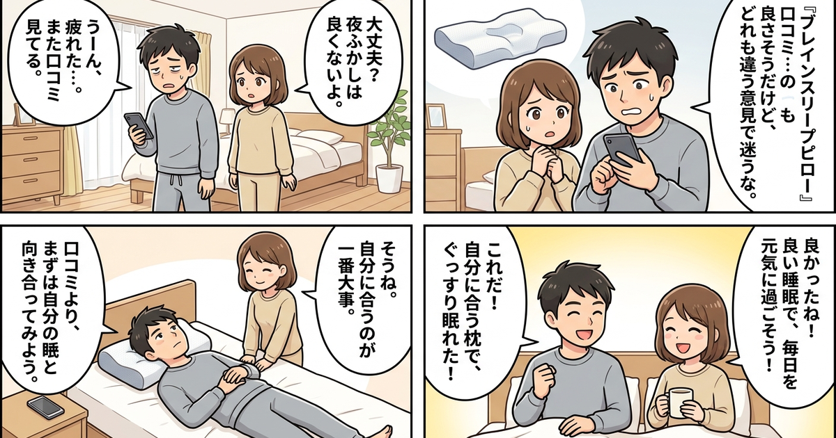 まとめ：口コミを読むより先に、自分の睡眠を見直す