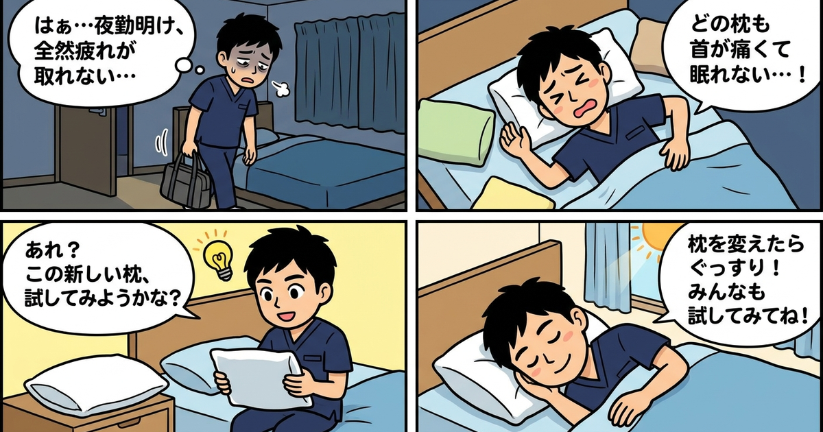 まとめ: 夜勤明けの睡眠を変えるなら、枕から見直してみる
