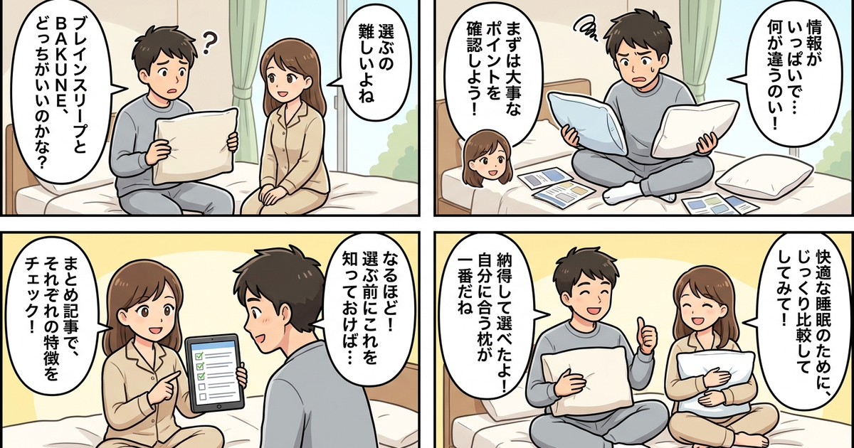 まとめ:ブレインスリープとBAKUNEの枕、選ぶ前に確認しておきたいこと