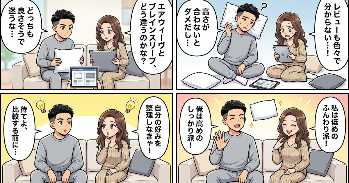 まとめ：比較する前に、自分の「高さ」と「寝心地の好み」を先に整理する