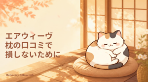 エアウィーヴ枕の口コミで損しないために