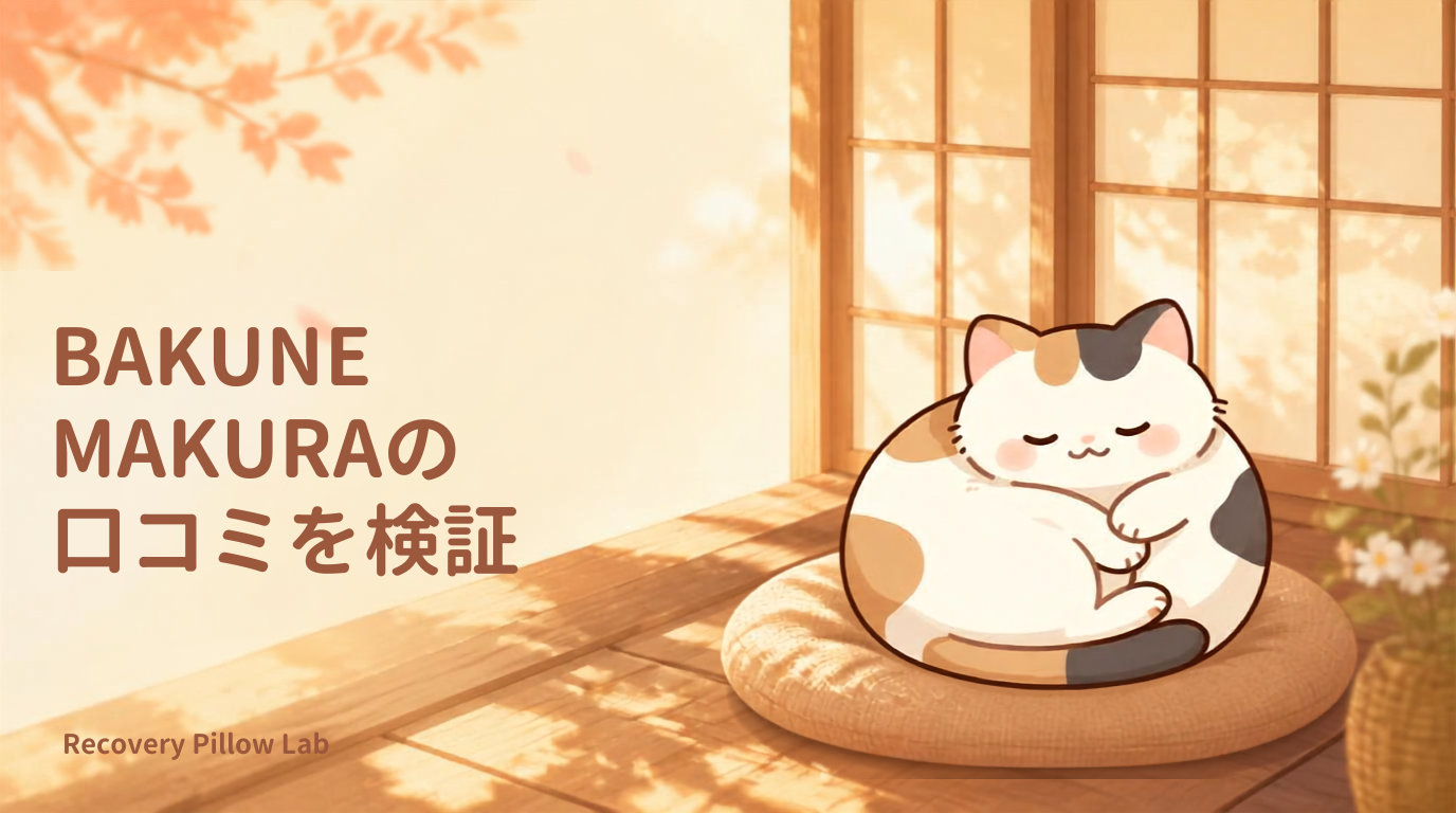 BAKUNE MAKURAの口コミを検証