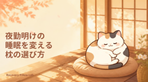 夜勤明けの睡眠を変える枕の選び方