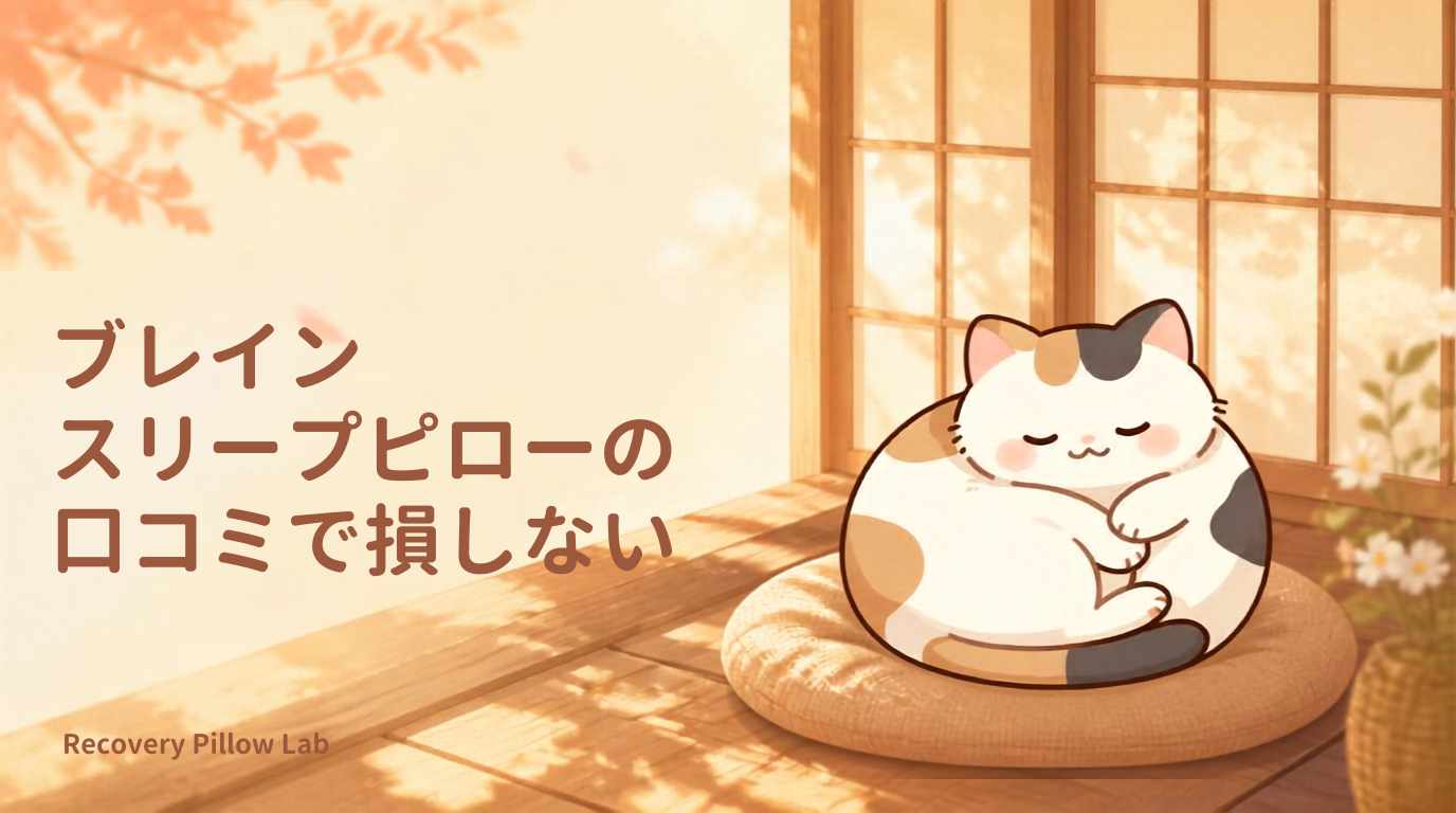 ブレインスリープピローの口コミで損しない