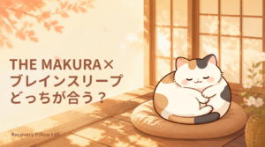 THE MAKURA×ブレインスリープ どっちが合う？