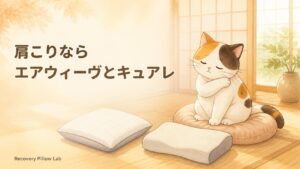 肩こりでエアウィーヴとキュアレで迷う人へ。公式情報で比べた2026年版