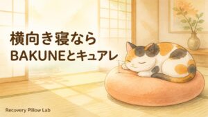 横向き寝でBAKUNE枕とキュアレで迷う人へ。公式情報で比べた2026年版