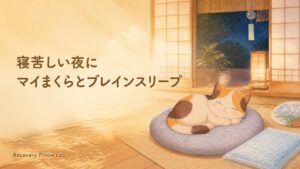 寝苦しい夜にマイまくらとブレインスリープで迷う人へ。公式情報で比べた2026年版