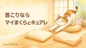 首こりでマイまくらとキュアレで迷う人へ。公式情報で比べた2026年版