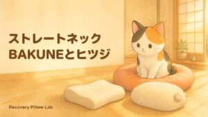 ストレートネックが気になる人へ。BAKUNE枕とヒツジのいらない枕を公式情報で比べた2026年版